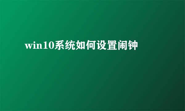 win10系统如何设置闹钟