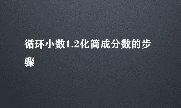 循环小数1.2化简成分数的步骤