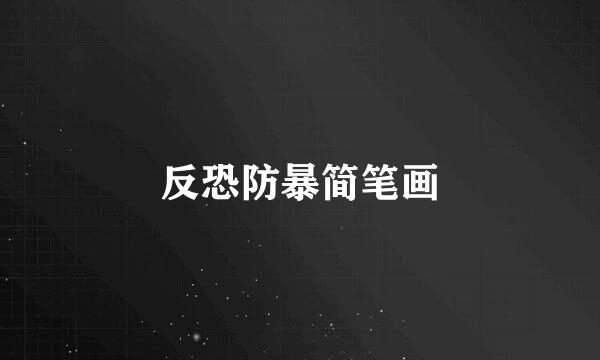 反恐防暴简笔画