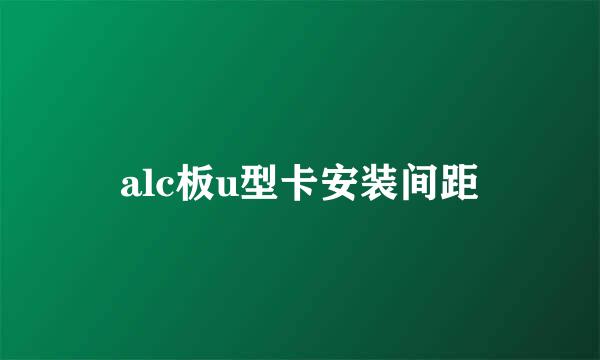 alc板u型卡安装间距