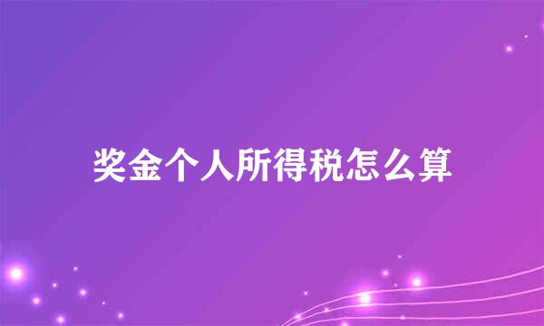 奖金个人所得税怎么算
