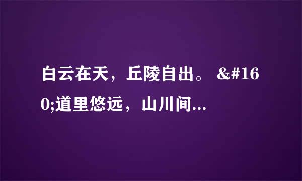 白云在天，丘陵自出。  道里悠远，山川间之。  将子无死，尚能复来。是什么意思