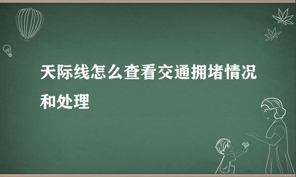 天际线怎么查看交通拥堵情况和处理