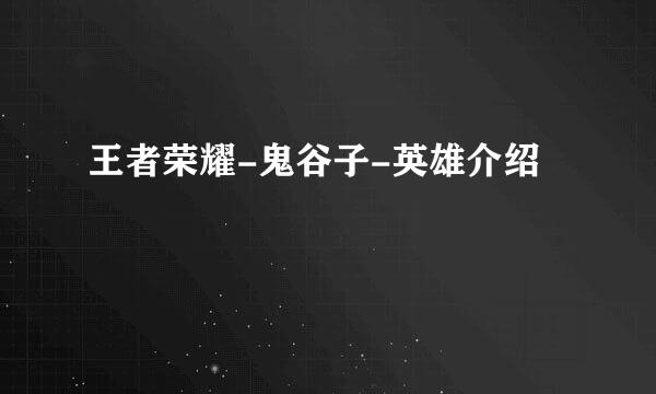 王者荣耀-鬼谷子-英雄介绍