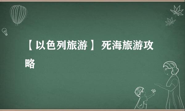 【以色列旅游】 死海旅游攻略