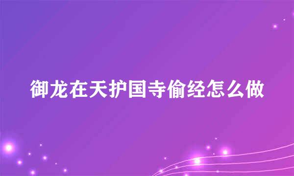 御龙在天护国寺偷经怎么做
