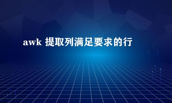awk 提取列满足要求的行