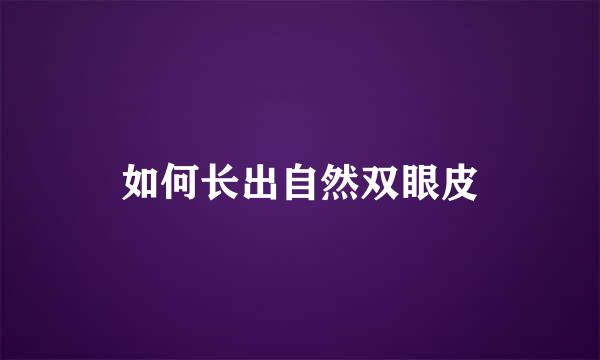 如何长出自然双眼皮