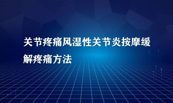 关节疼痛风湿性关节炎按摩缓解疼痛方法