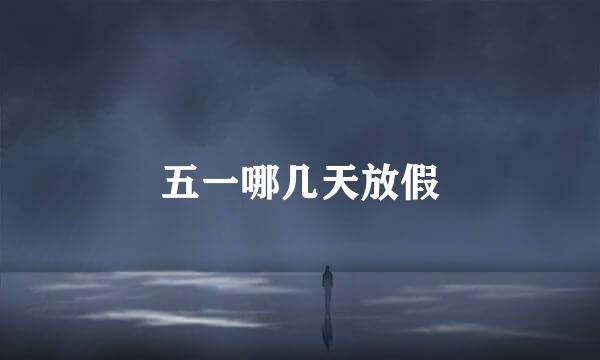 五一哪几天放假