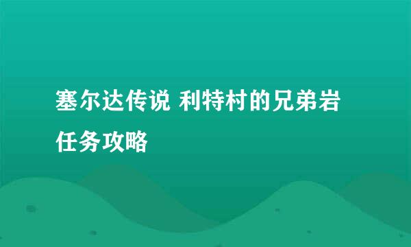 塞尔达传说 利特村的兄弟岩 任务攻略