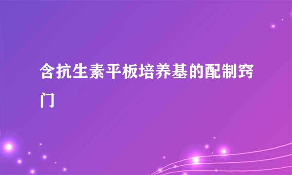 含抗生素平板培养基的配制窍门