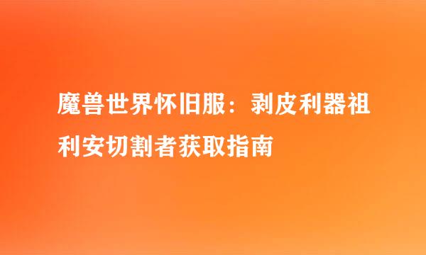魔兽世界怀旧服:剥皮利器祖利安切割者获取指南