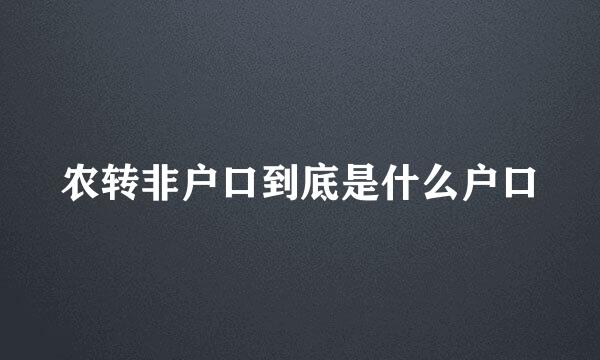 农转非户口到底是什么户口