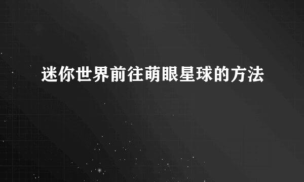 迷你世界前往萌眼星球的方法