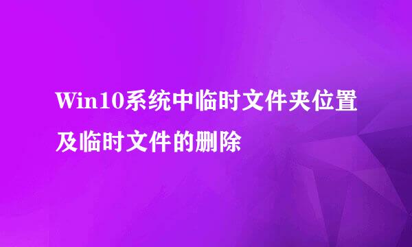 Win10系统中临时文件夹位置及临时文件的删除