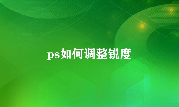 ps如何调整锐度