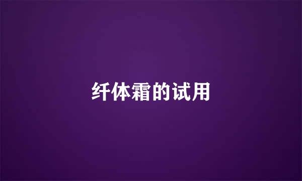 纤体霜的试用