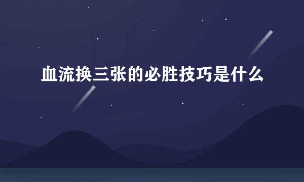 血流换三张的必胜技巧是什么