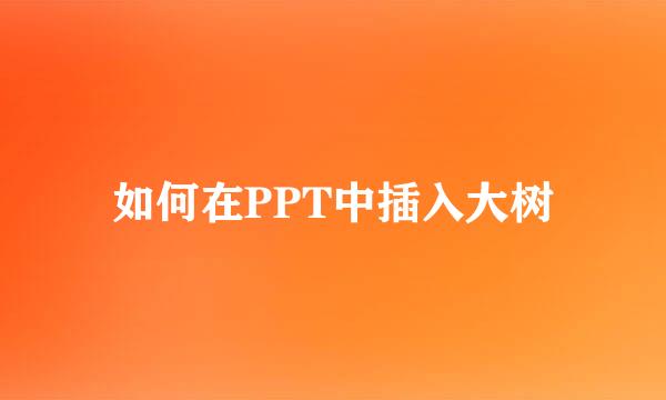 如何在PPT中插入大树