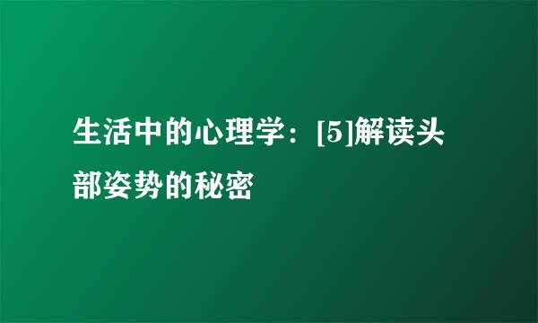 生活中的心理学：[5]解读头部姿势的秘密