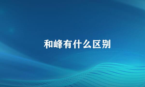 峯和峰有什么区别