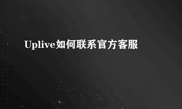 Uplive如何联系官方客服