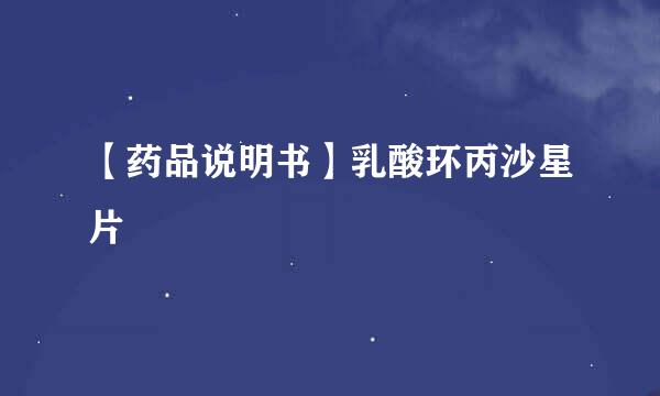 【药品说明书】乳酸环丙沙星片