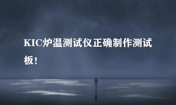 KIC炉温测试仪正确制作测试板！
