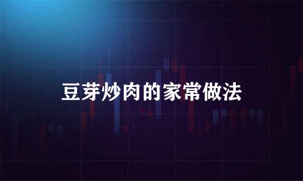 豆芽炒肉的家常做法