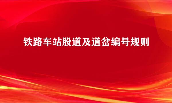 铁路车站股道及道岔编号规则