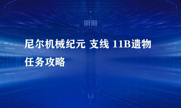 尼尔机械纪元 支线 11B遗物 任务攻略