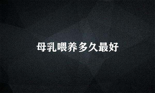 母乳喂养多久最好