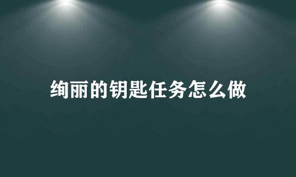 绚丽的钥匙任务怎么做