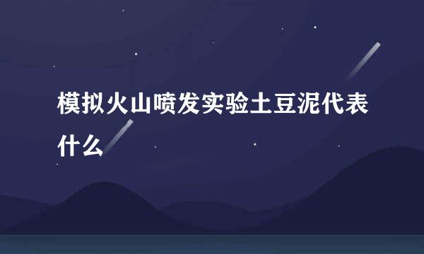 模拟火山喷发实验土豆泥代表什么