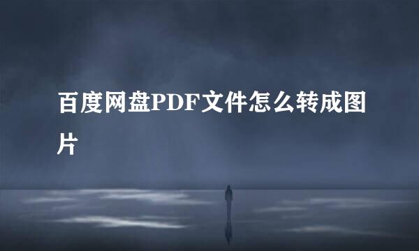 百度网盘PDF文件怎么转成图片