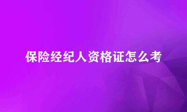 保险经纪人资格证怎么考