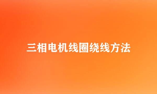 三相电机线圈绕线方法