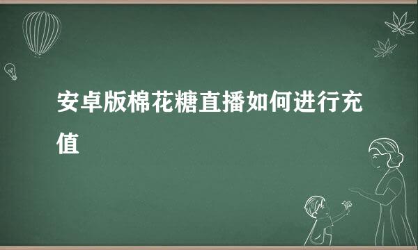 安卓版棉花糖直播如何进行充值