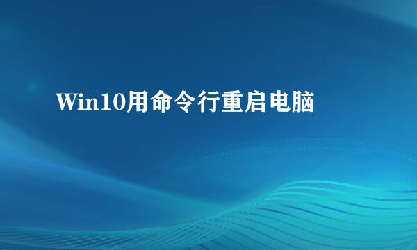 Win10用命令行重启电脑