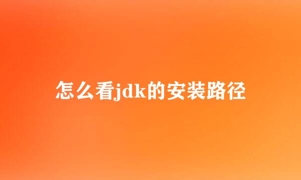 怎么看jdk的安装路径