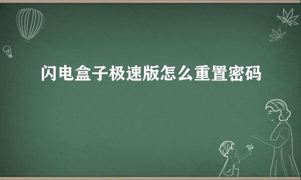 闪电盒子极速版怎么重置密码
