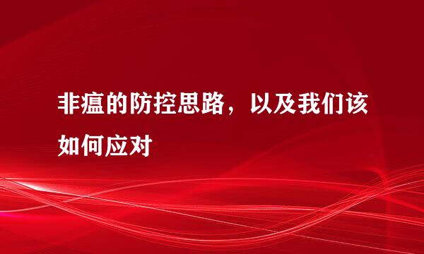 非瘟的防控思路，以及我们该如何应对