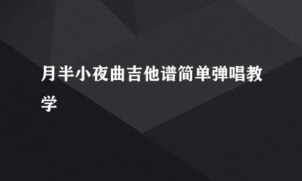 月半小夜曲吉他谱简单弹唱教学