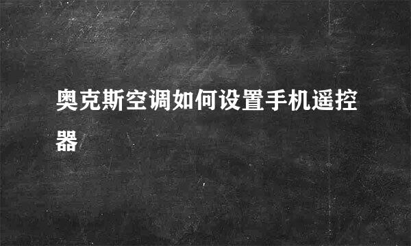 奥克斯空调如何设置手机遥控器