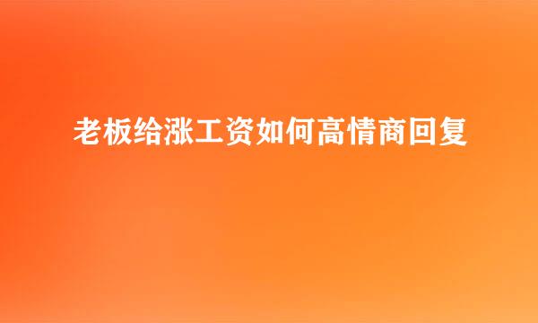 老板给涨工资如何高情商回复