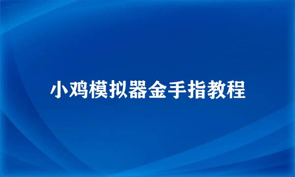 小鸡模拟器金手指教程