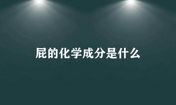 屁的化学成分是什么