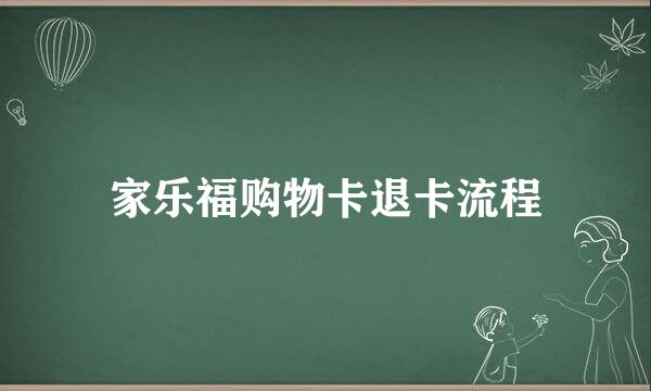 家乐福购物卡退卡流程
