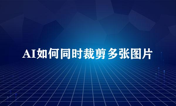 AI如何同时裁剪多张图片